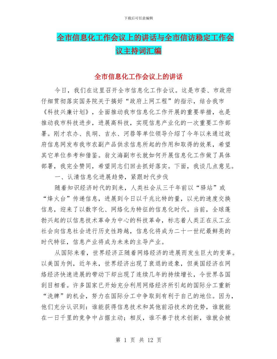 全市信息化工作会议上的讲话与全市信访稳定工作会议主持词汇编_第1页
