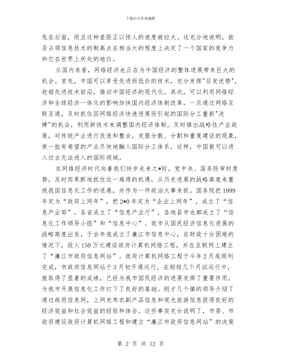 全市信息化工作会议上的讲话与全市信访稳定工作会议主持词汇编_第2页