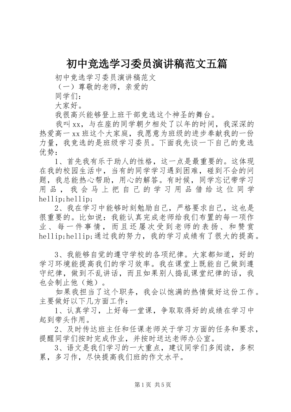 初中竞选学习委员演讲稿范文五篇_第1页