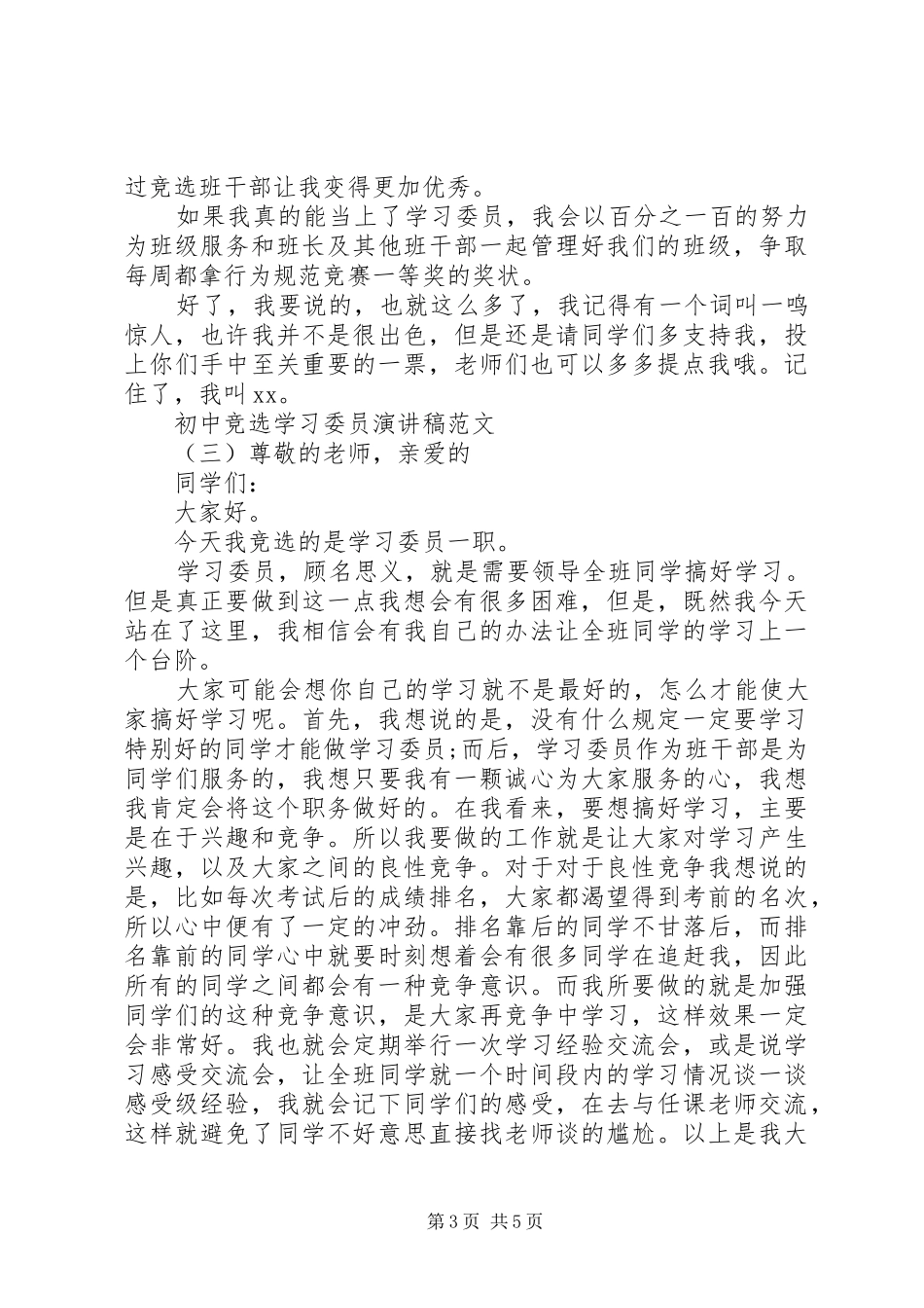 初中竞选学习委员演讲稿范文五篇_第3页