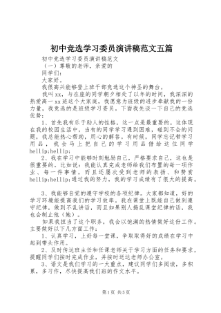 初中竞选学习委员演讲稿范文五篇