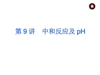 第9讲中和反应及pH