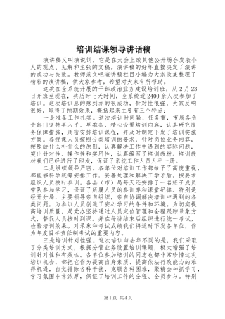 培训结课领导讲话稿