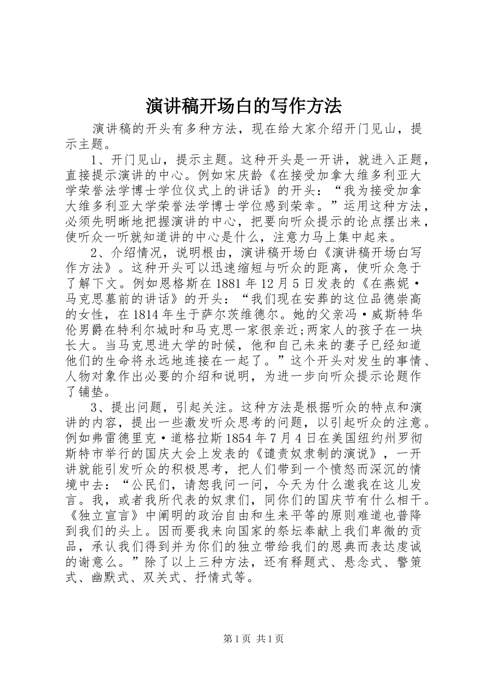 演讲稿开场白的写作方法_第1页