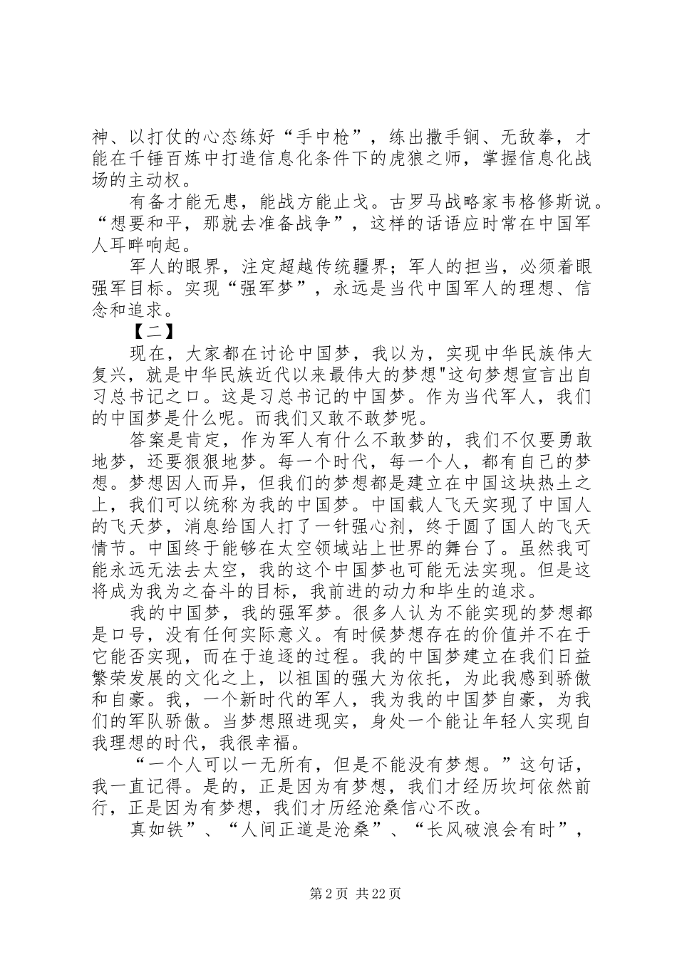 八一强军梦主题演讲稿12篇_第2页