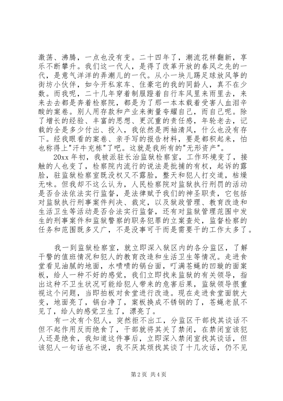 人民检察员爱岗奉献演讲稿_第2页