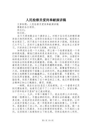 人民检察员爱岗奉献演讲稿