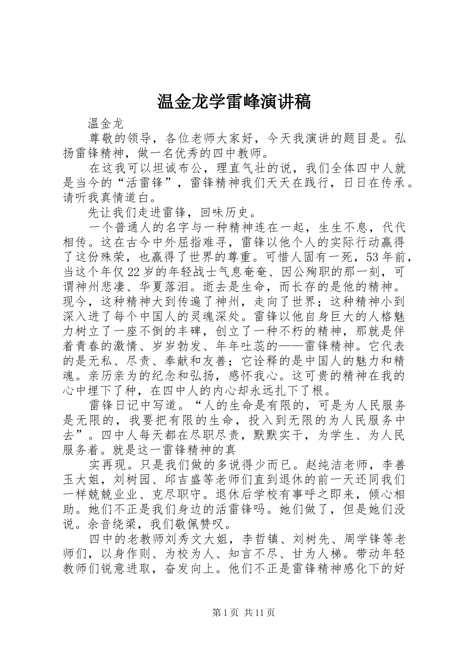温金龙学雷峰演讲稿_第1页