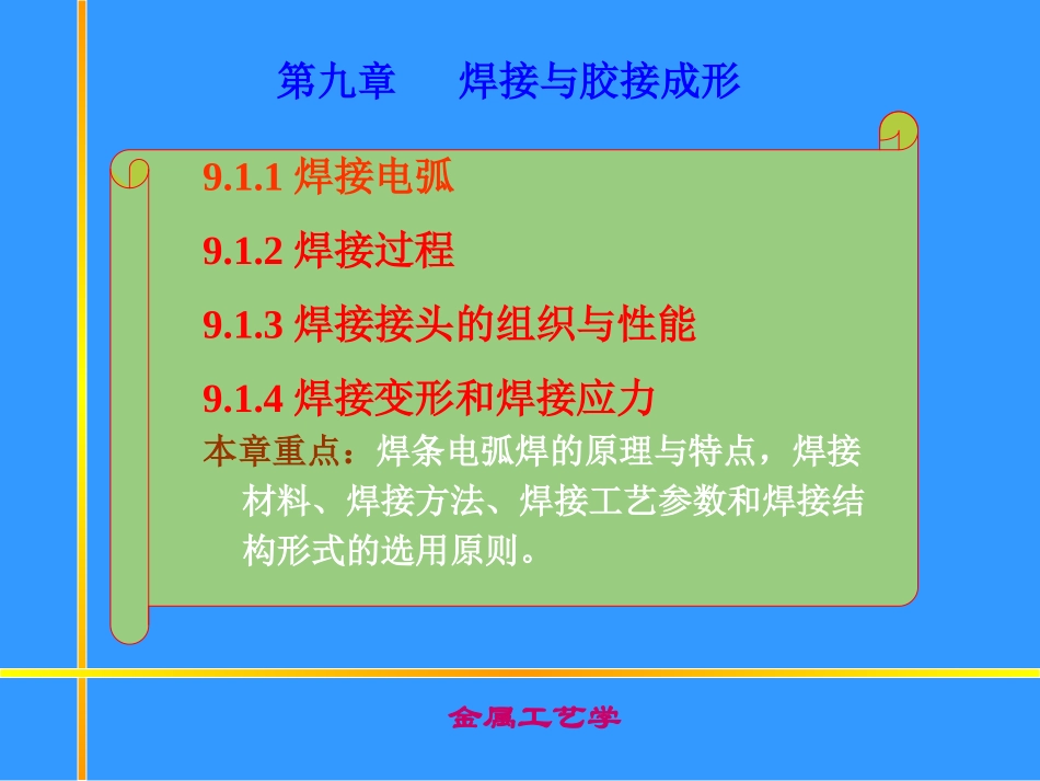 第91章焊接的基本原理_第1页