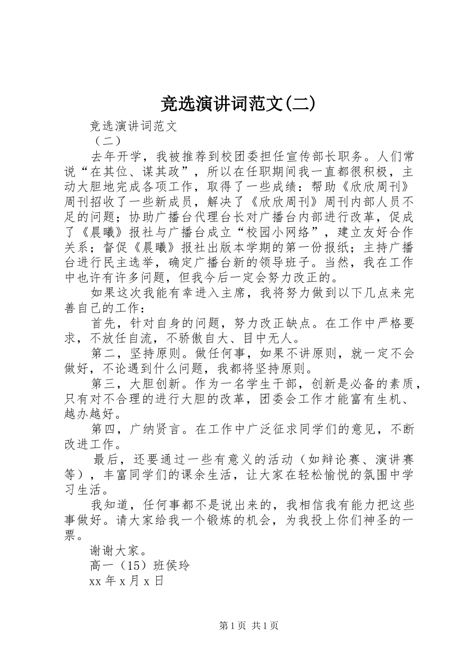 竞选演讲词范文(二)_第1页