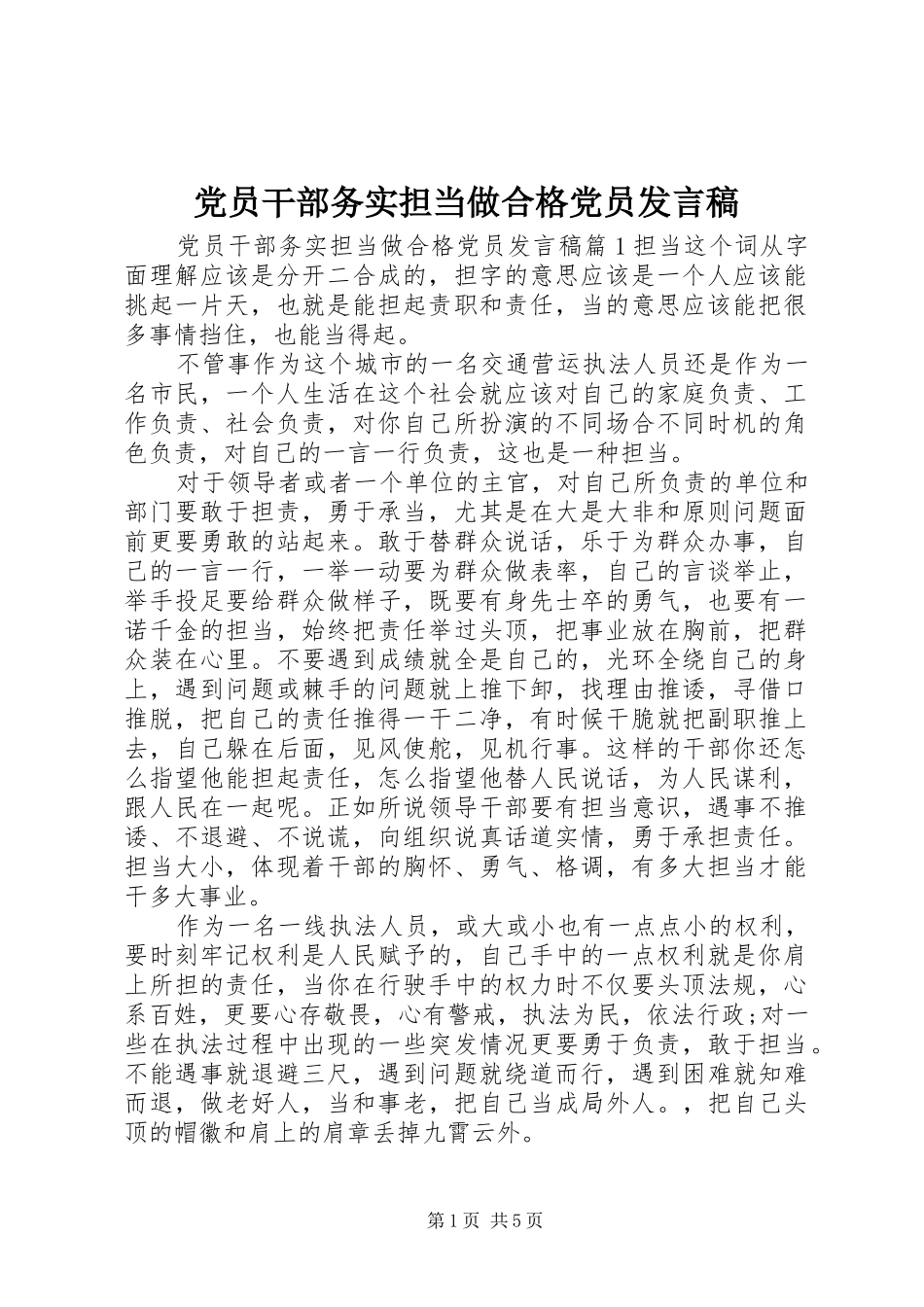 党员干部务实担当做合格党员发言稿_第1页