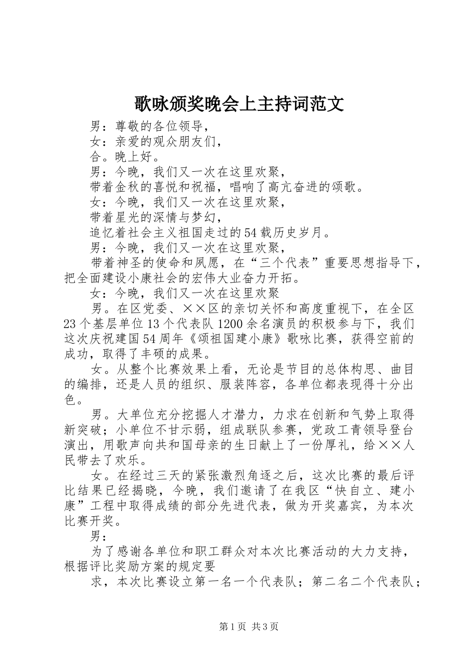 歌咏颁奖晚会上主持词范文_第1页