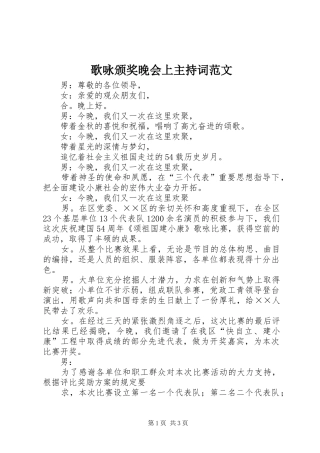 歌咏颁奖晚会上主持词范文