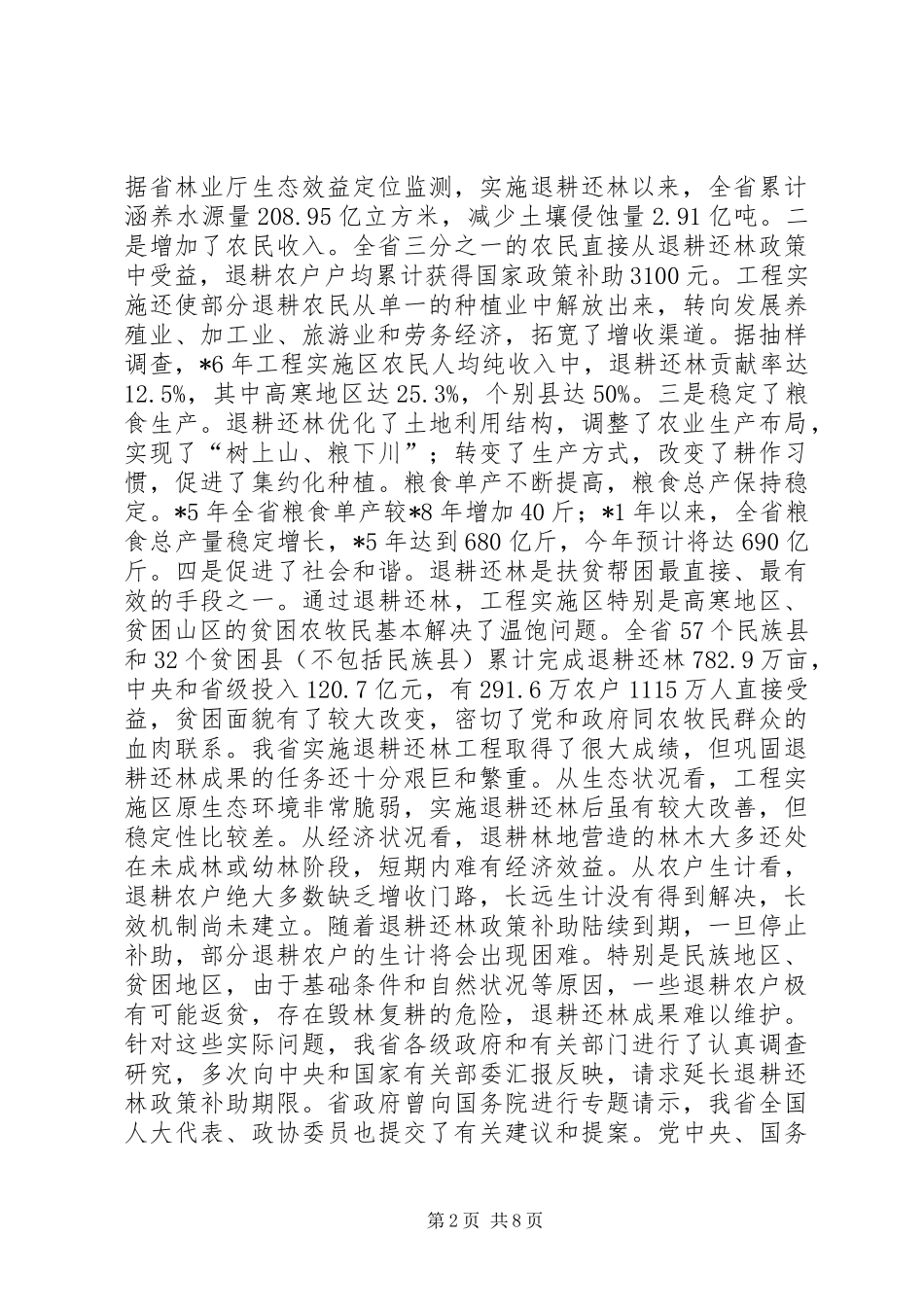 完善退耕还林政策讲话_第2页