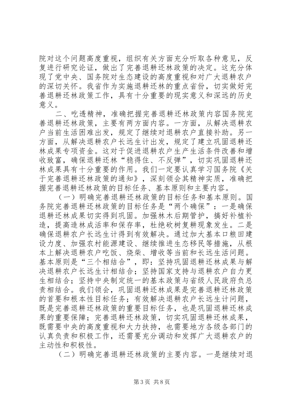 完善退耕还林政策讲话_第3页