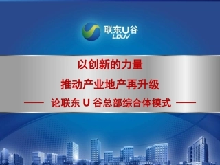 中国工业地产高层峰会之论联东U谷总部综合体模式 60P