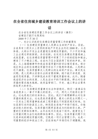 在全省住房城乡建设教育培训工作会议上的讲话