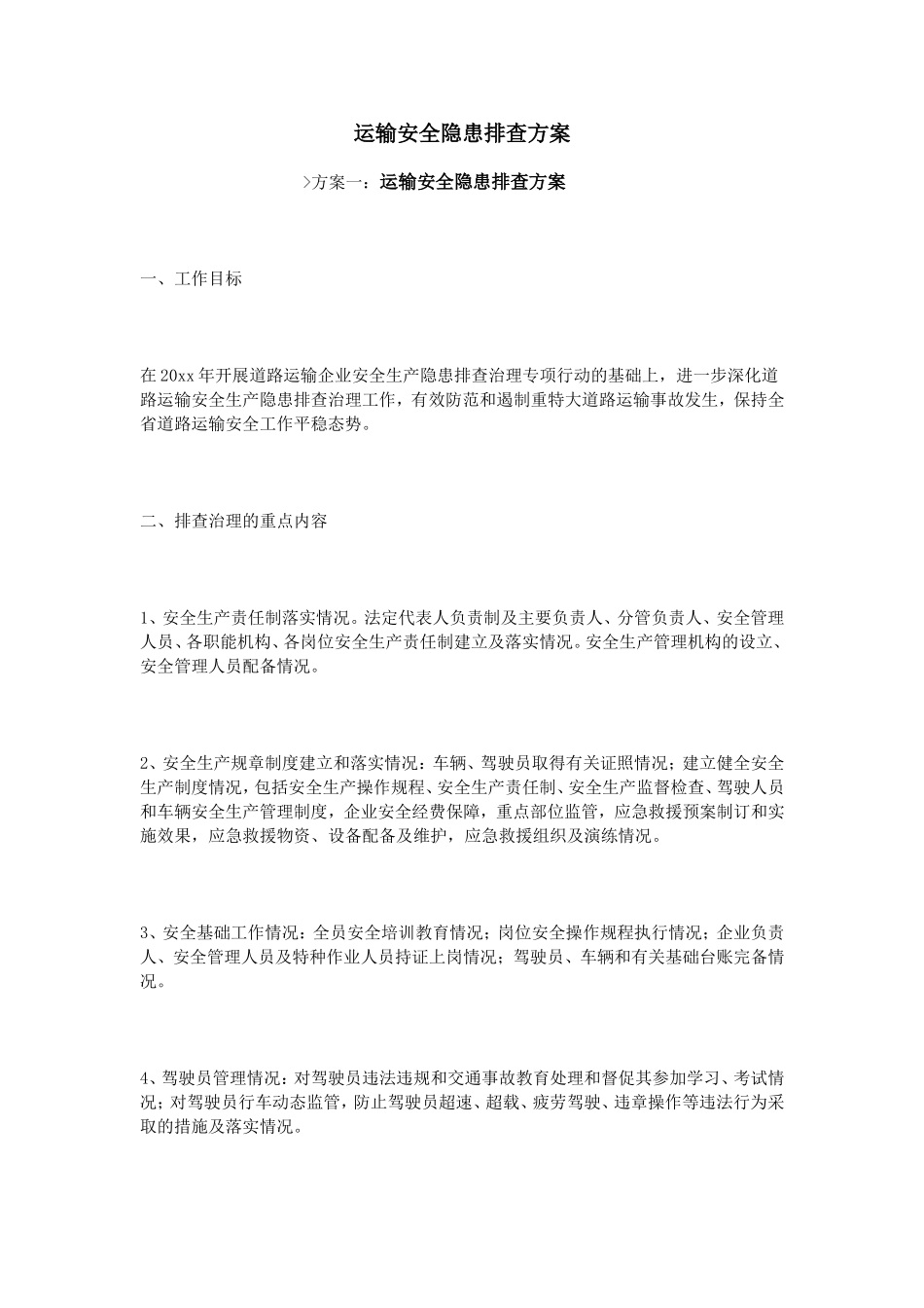 运输安全隐患排查方案_第1页