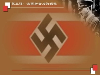 第5课法西斯势力的猖獗
