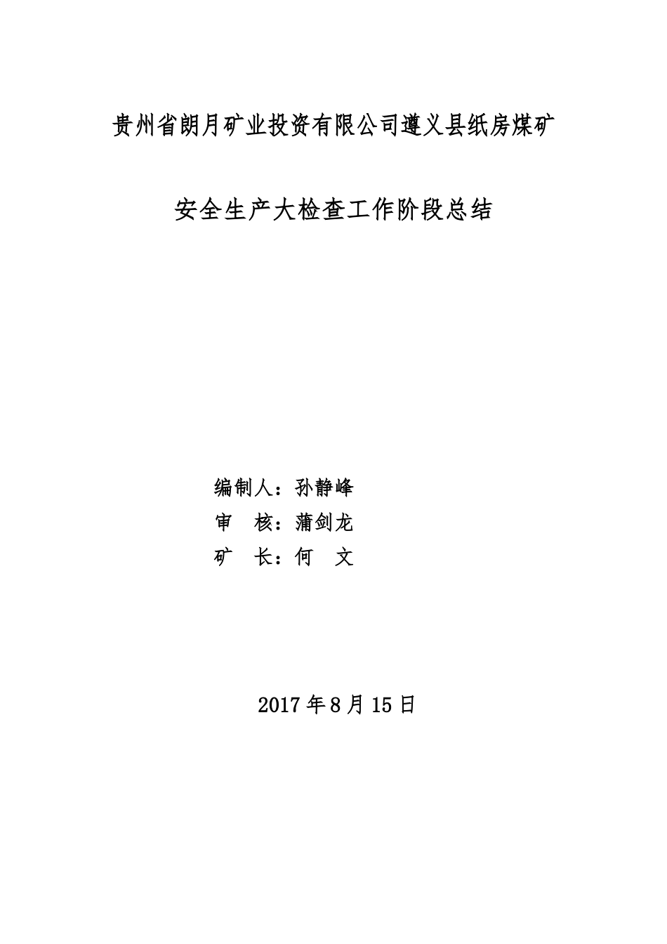 煤矿安全生产大检查专项行动工作总结_第1页