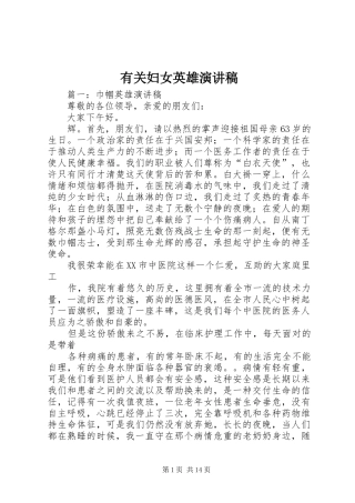 有关妇女英雄演讲稿