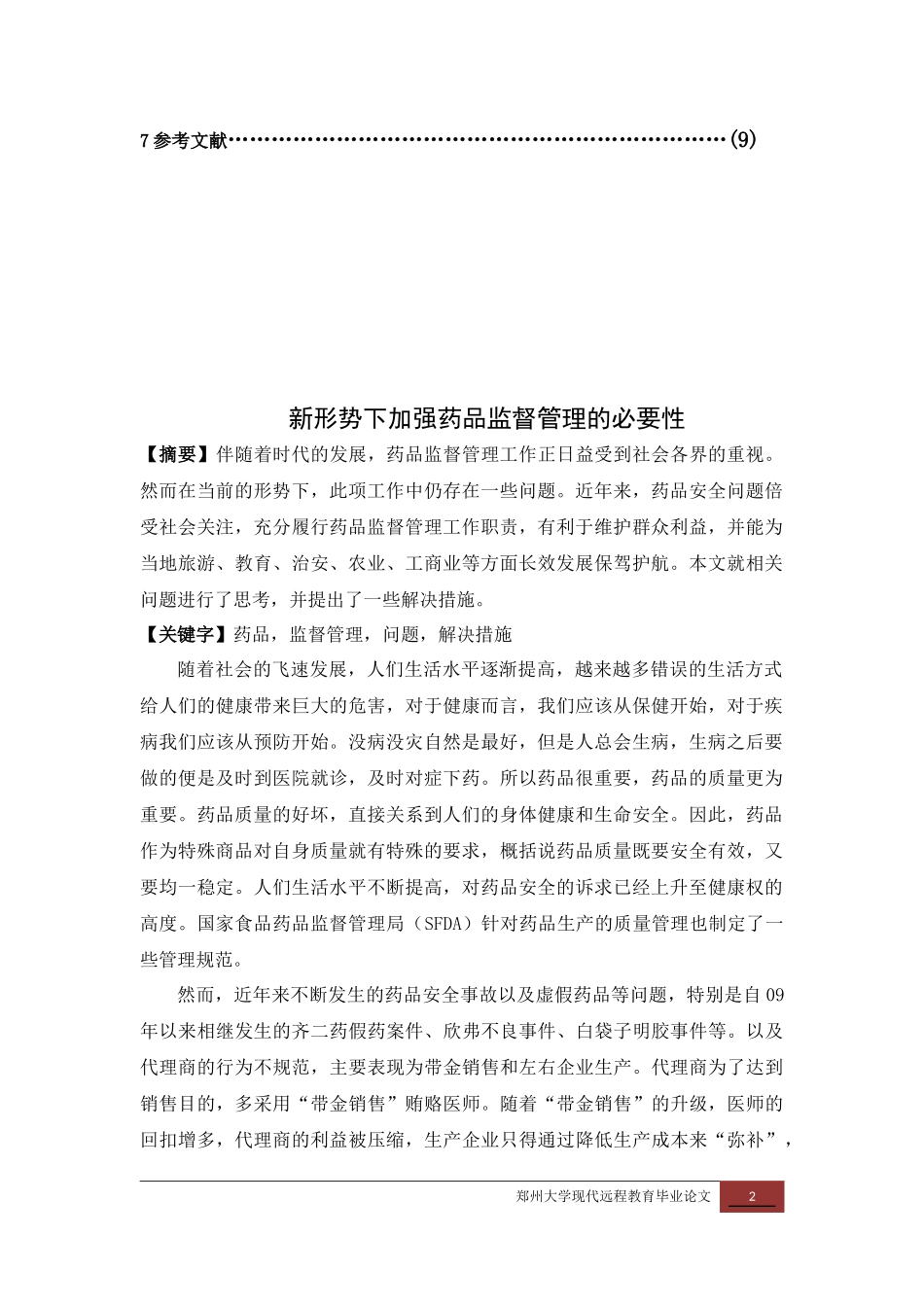 新形势下加强药品监督管理的必要性_第2页