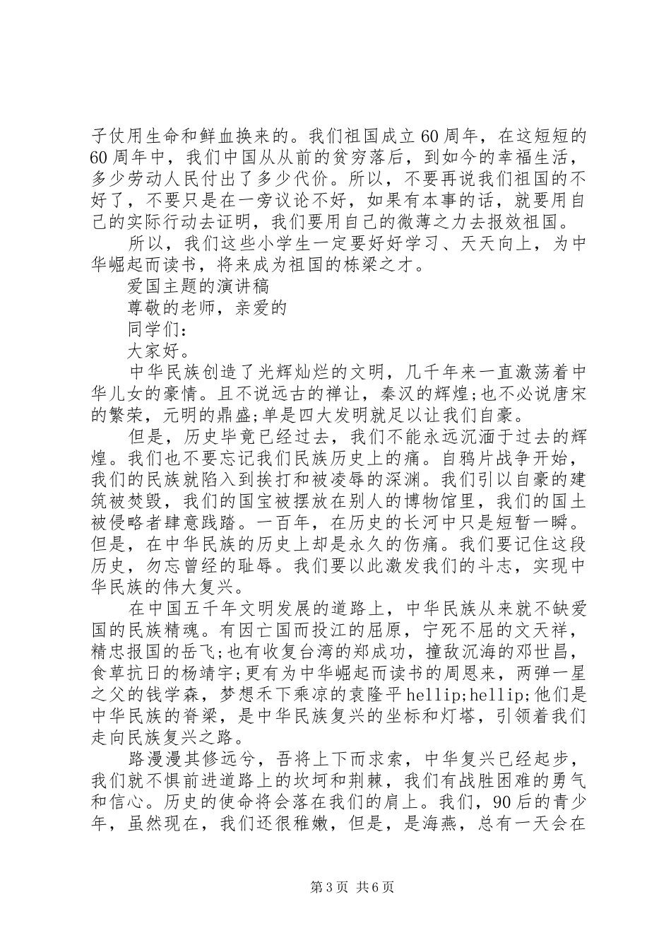 爱国主题的演讲稿优秀_第3页
