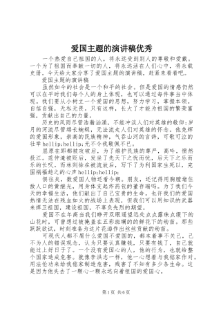 爱国主题的演讲稿优秀