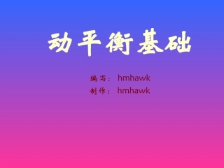 动平衡基础(课件制作)