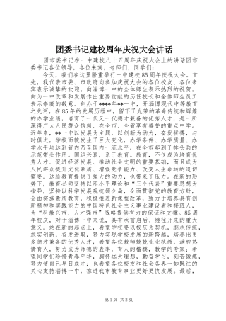 团委书记建校周年庆祝大会讲话