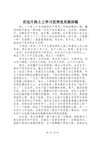 在这片热土上学习优秀党员演讲稿