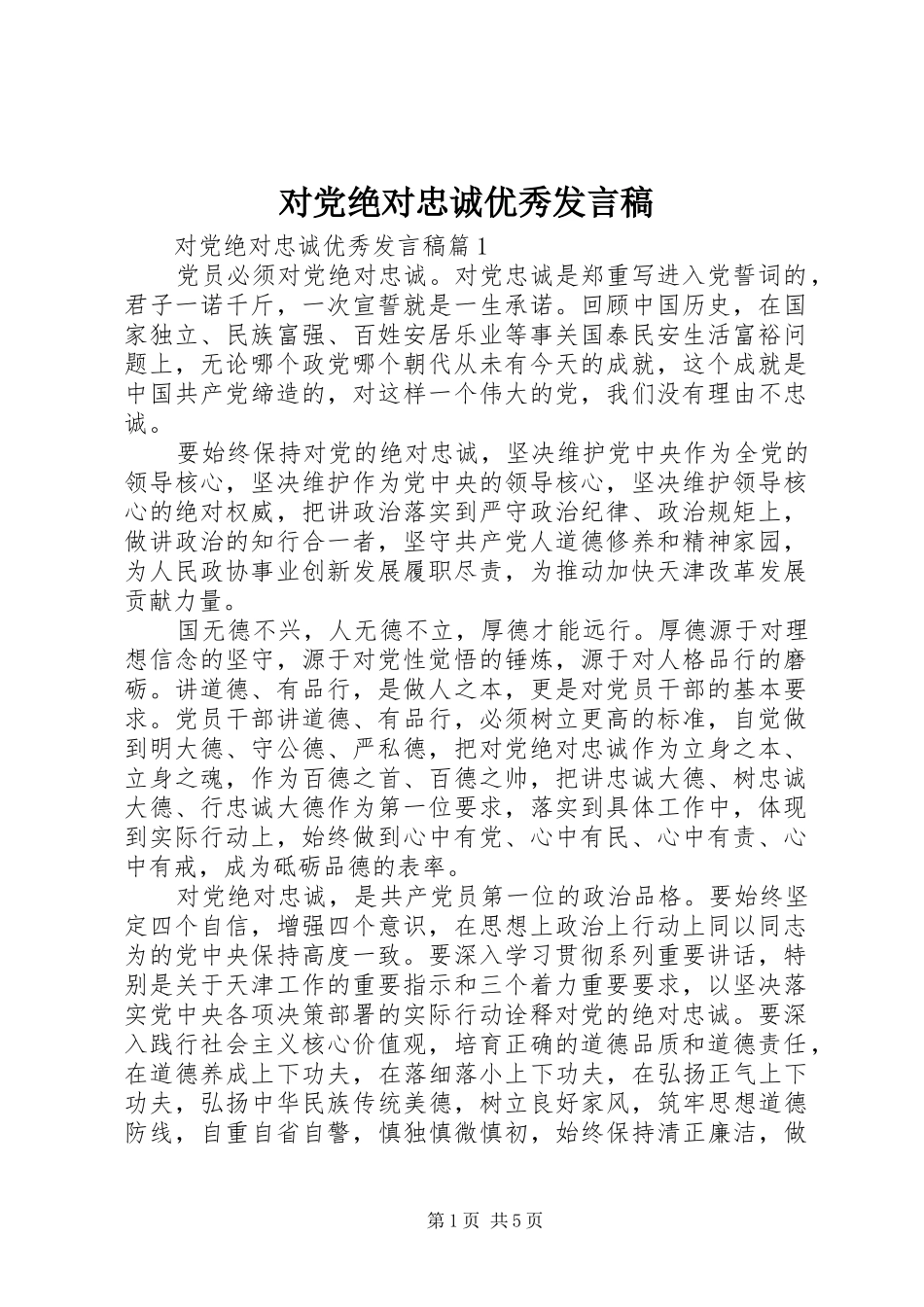 对党绝对忠诚优秀发言稿_第1页