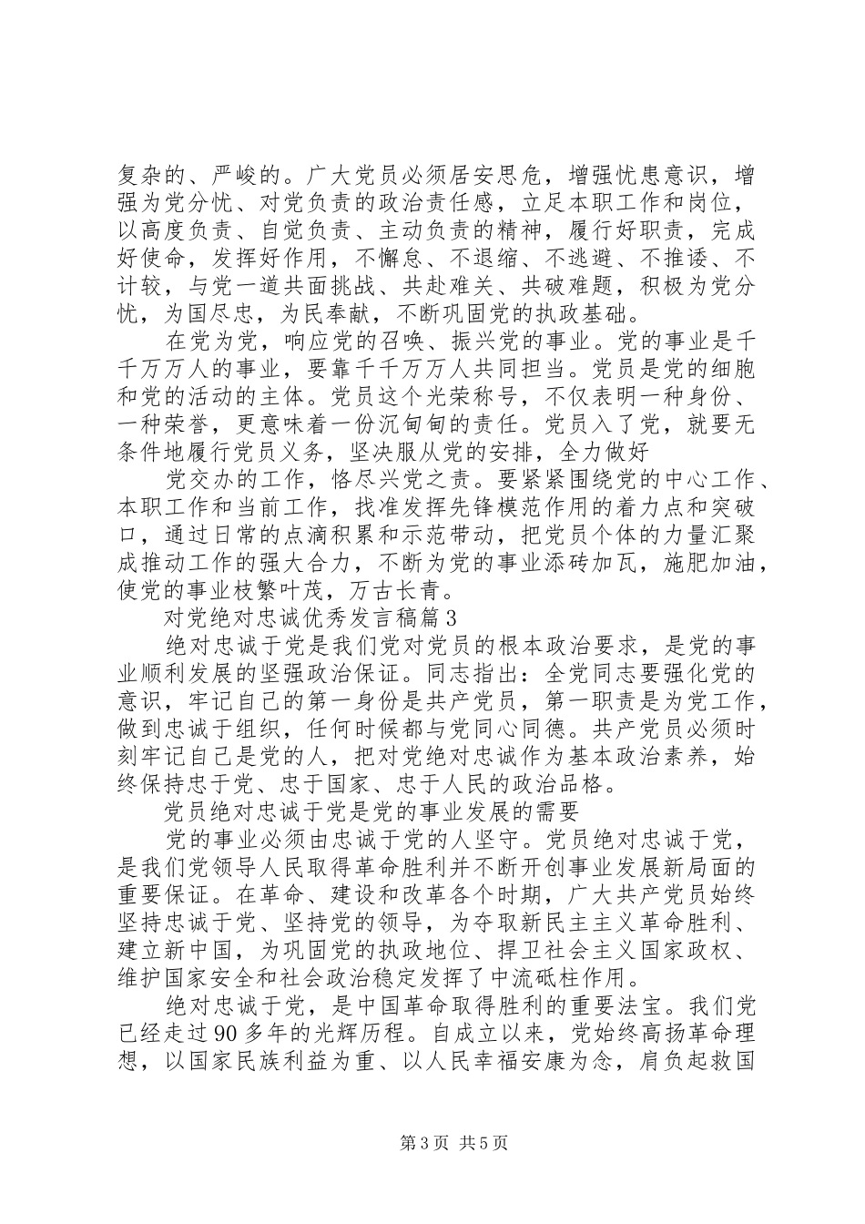 对党绝对忠诚优秀发言稿_第3页