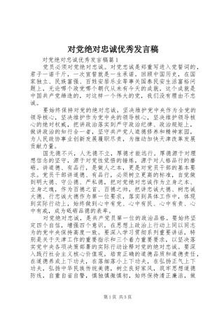 对党绝对忠诚优秀发言稿