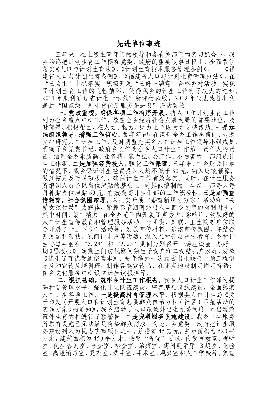 计划生育单位先进事迹_第1页