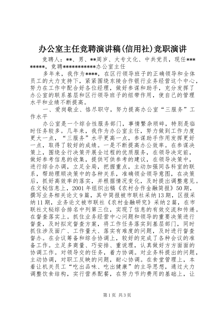 办公室主任竞聘演讲稿(信用社)竞职演讲_第1页