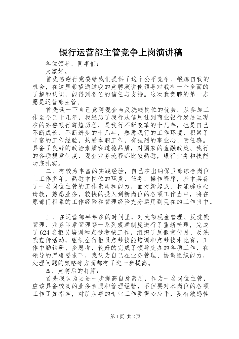 银行运营部主管竞争上岗演讲稿_第1页