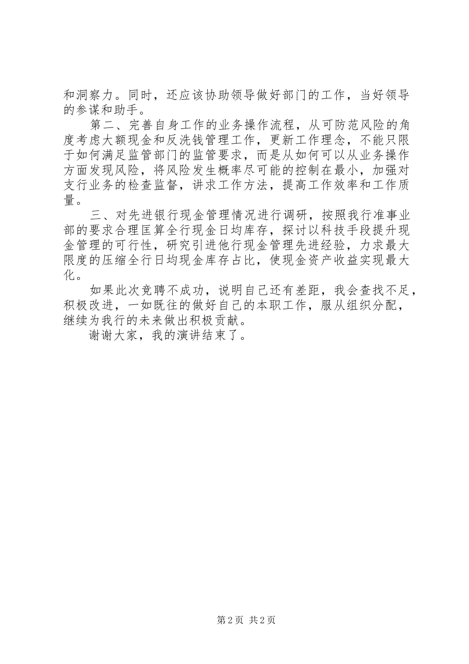 银行运营部主管竞争上岗演讲稿_第2页