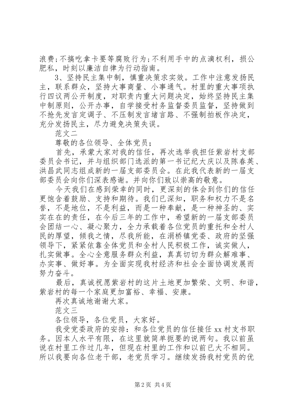 村支部书记当选发言稿范文三篇_第2页