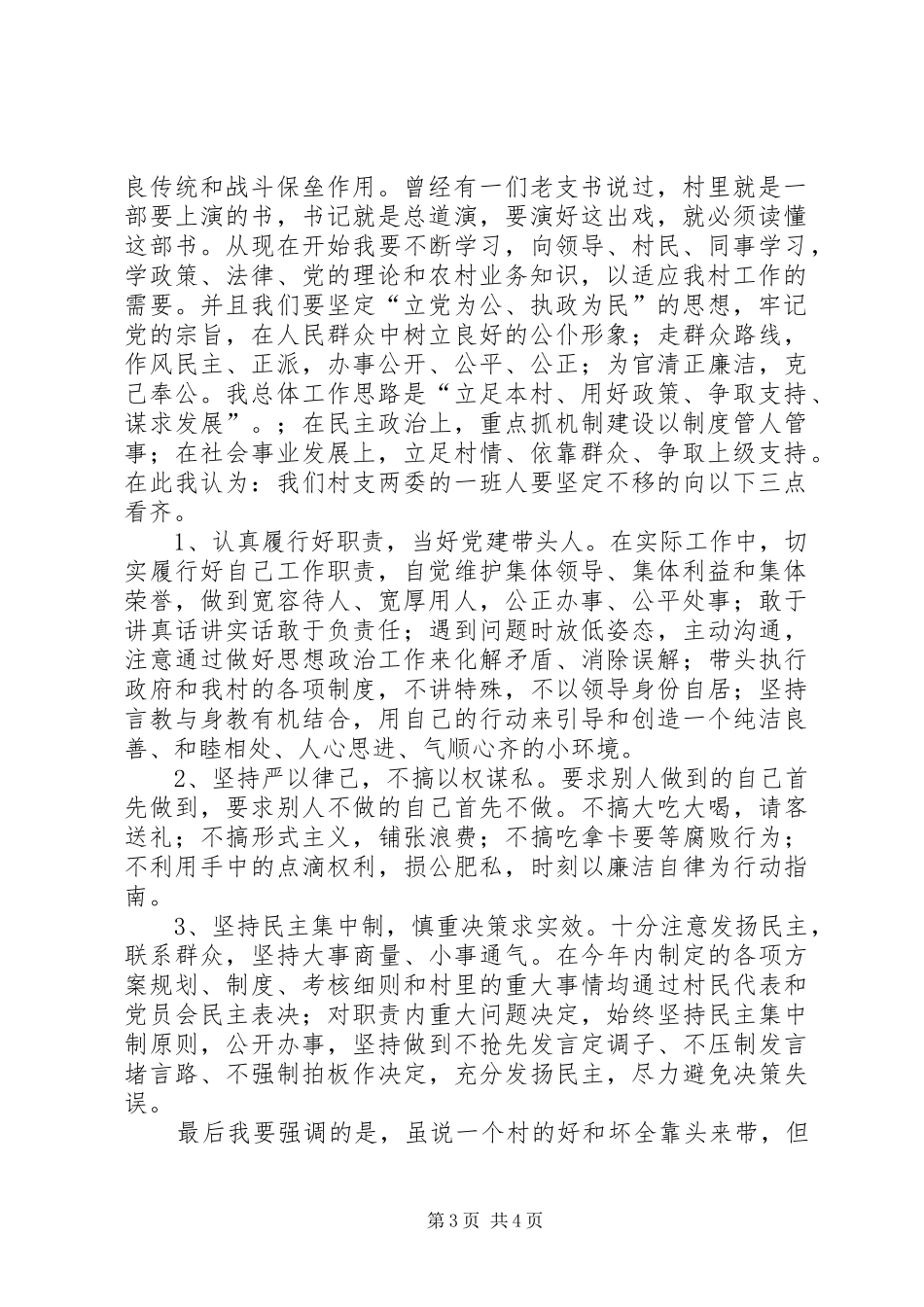 村支部书记当选发言稿范文三篇_第3页