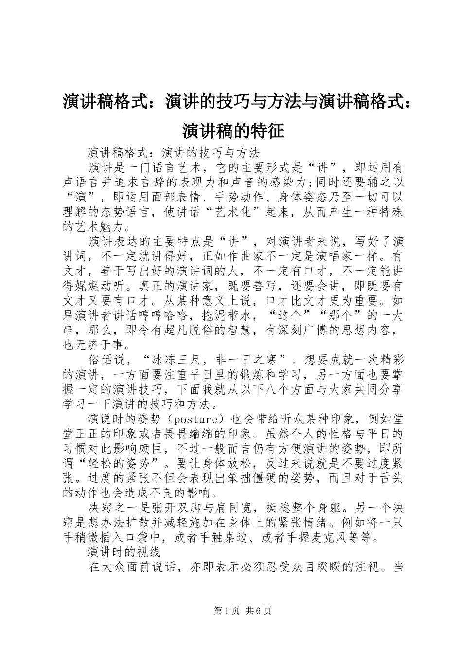 演讲稿格式：演讲的技巧与方法与演讲稿格式：演讲稿的特征_第1页