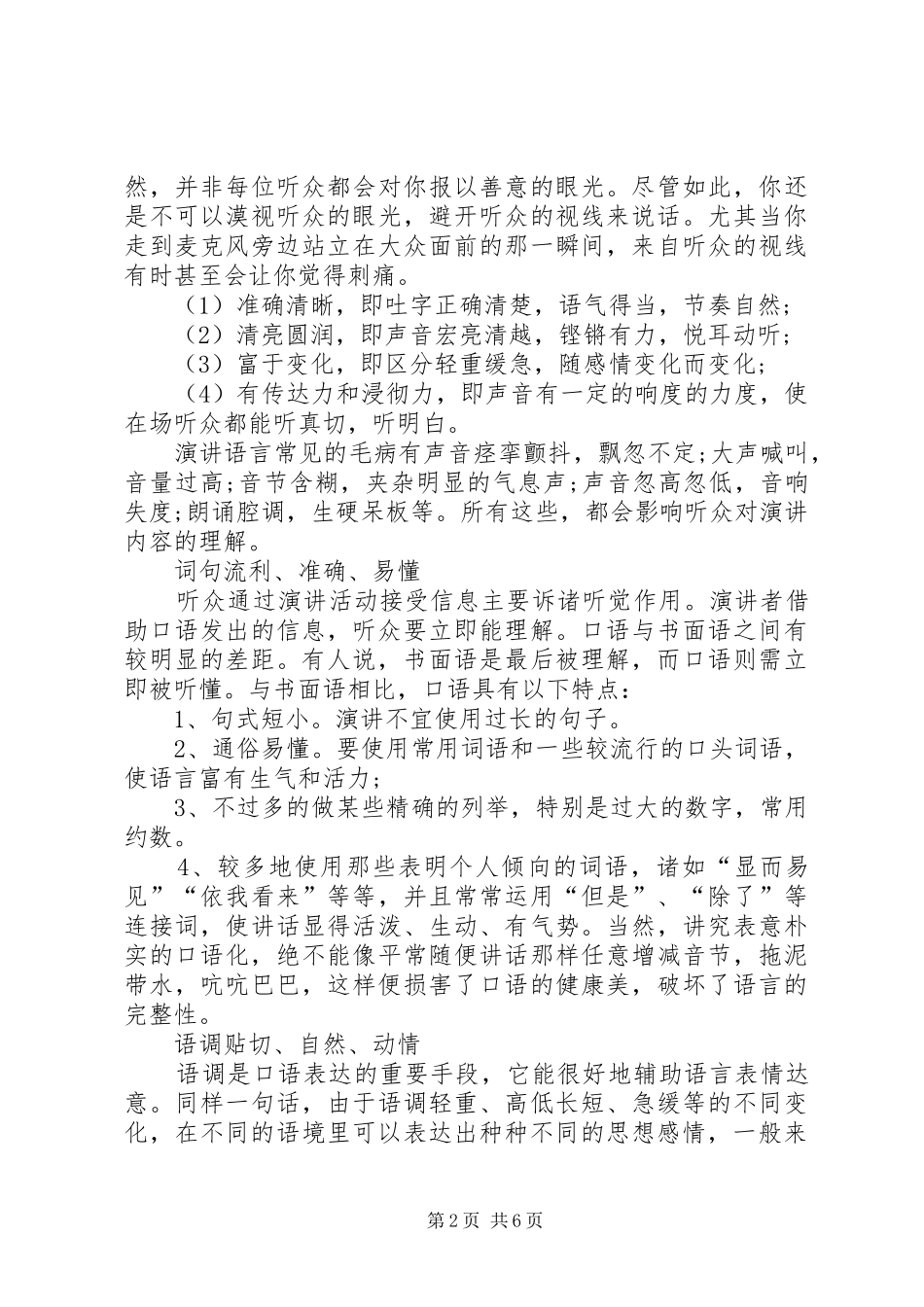 演讲稿格式：演讲的技巧与方法与演讲稿格式：演讲稿的特征_第2页