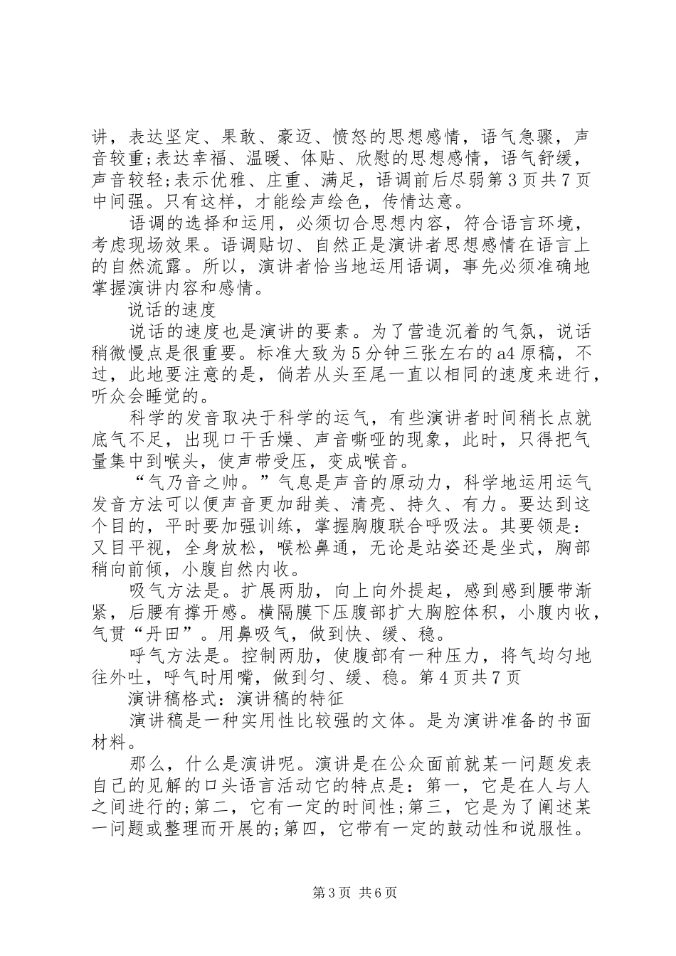 演讲稿格式：演讲的技巧与方法与演讲稿格式：演讲稿的特征_第3页