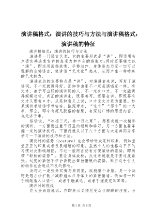 演讲稿格式：演讲的技巧与方法与演讲稿格式：演讲稿的特征
