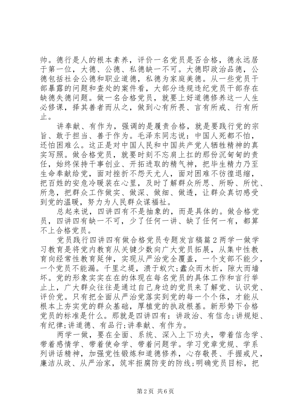党员践行四讲四有做合格党员专题发言稿_第2页