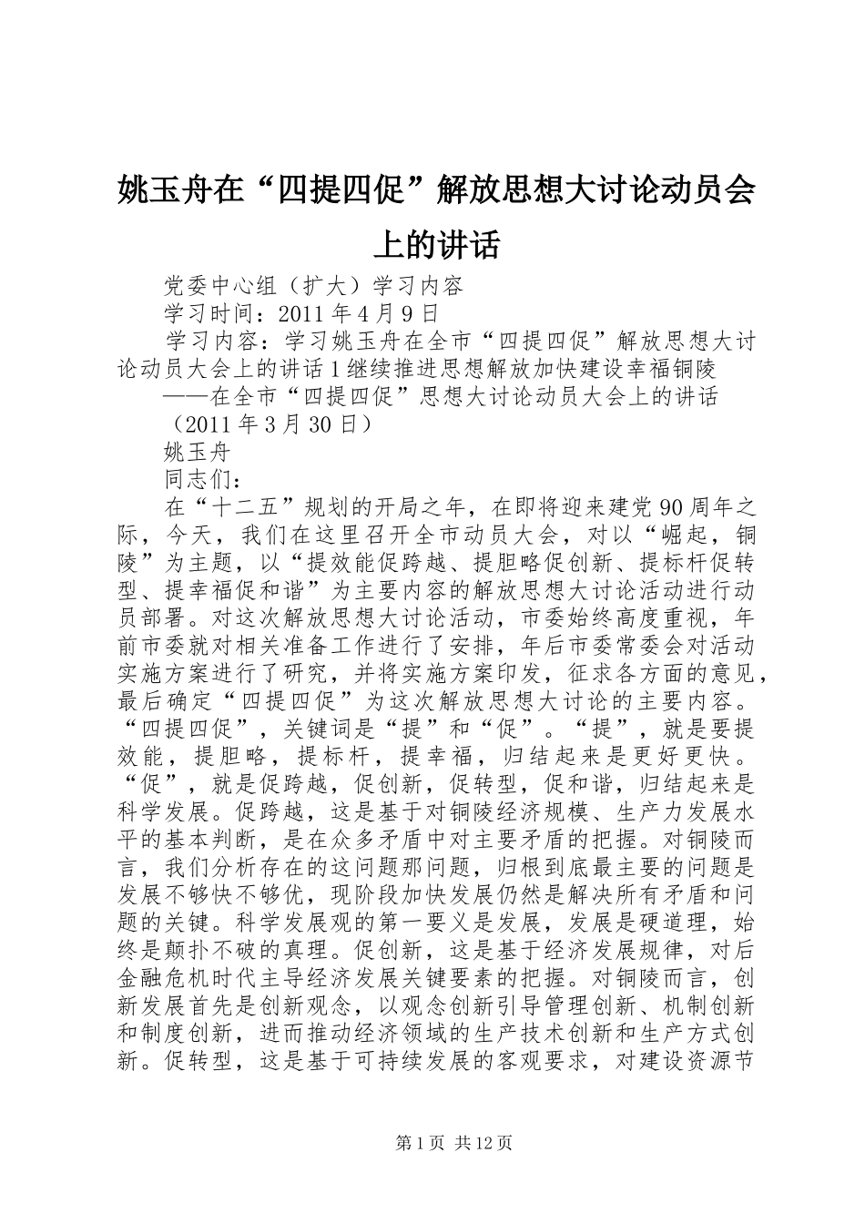 姚玉舟在“四提四促”解放思想大讨论动员会上的讲话_第1页