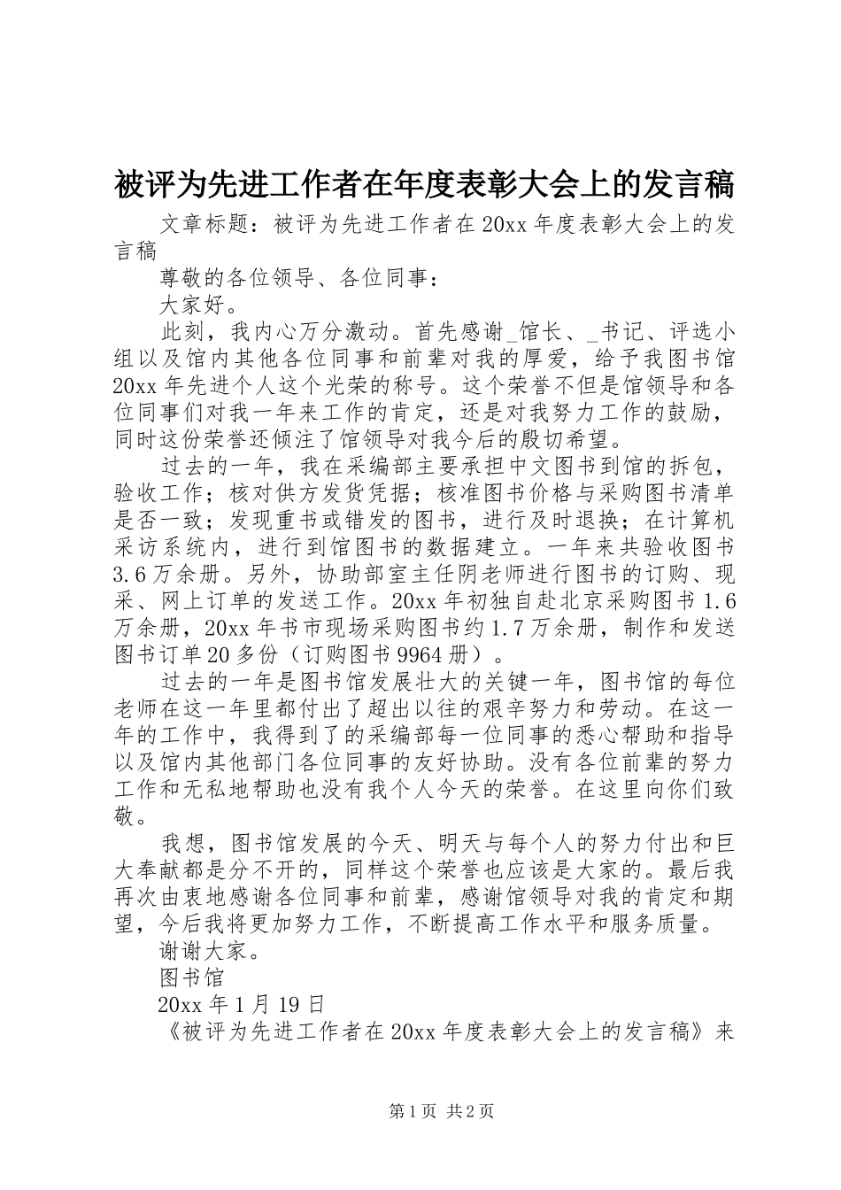 被评为先进工作者在年度表彰大会上的发言稿_第1页