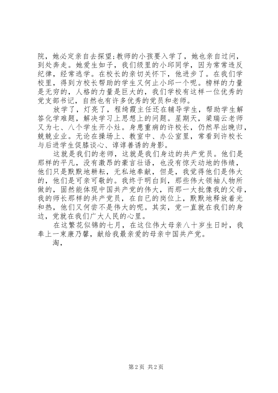 学校爱国爱党演讲稿范文_第2页