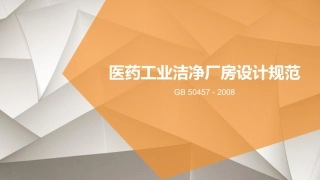 医药工业洁净厂房设计规范