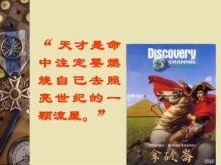 第6课__拿破仑的文韬武略